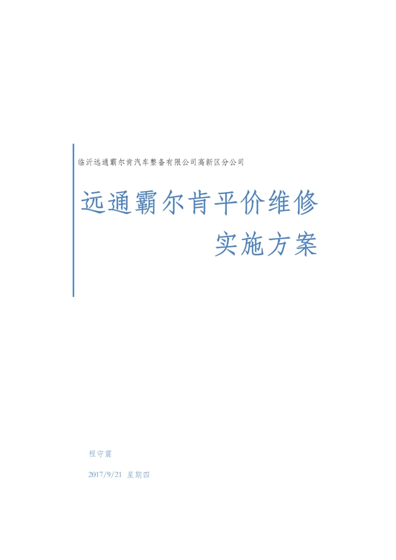 汽车广场平价维修实施方案.docx