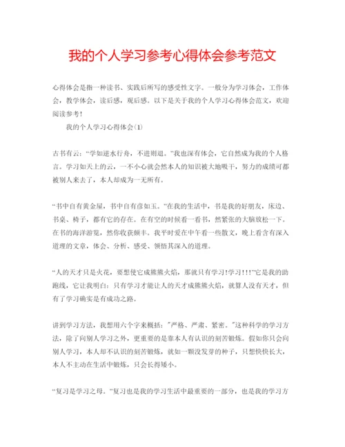 精编我的个人学习参考心得体会参考范文.docx