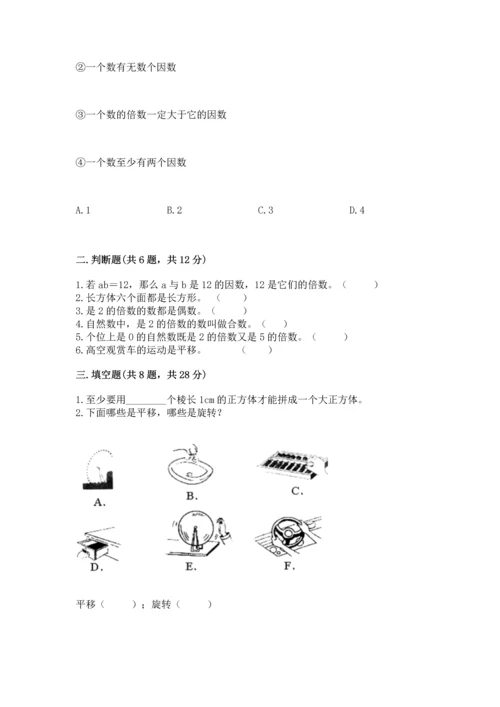 人教版五年级下册数学期末测试卷（基础题）.docx