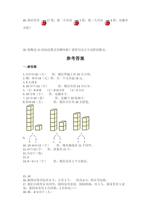 一年级上册数学应用题50道（全国通用）.docx
