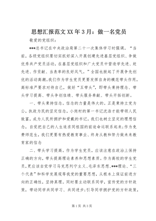 思想汇报范文XX年3月：做一名党员 (3).docx