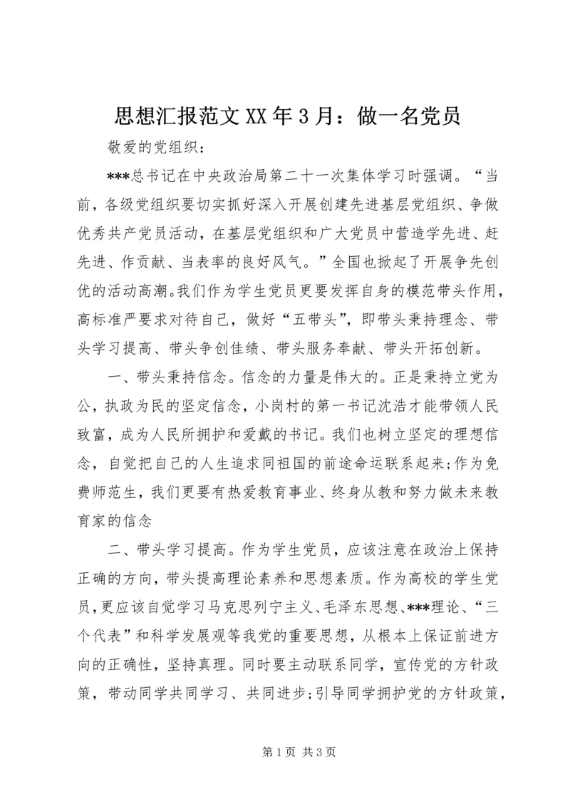 思想汇报范文XX年3月：做一名党员 (3).docx