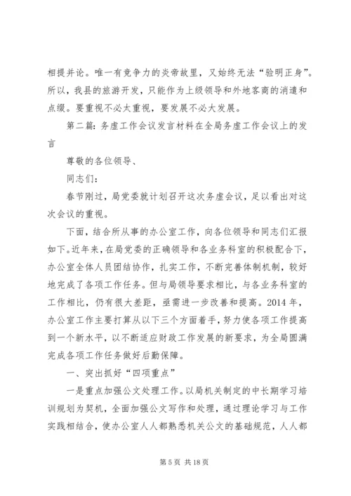 务虚会议发言材料(精选多篇).docx