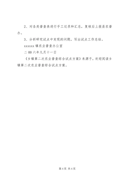 乡镇第二次农业普查综合试点方案.docx