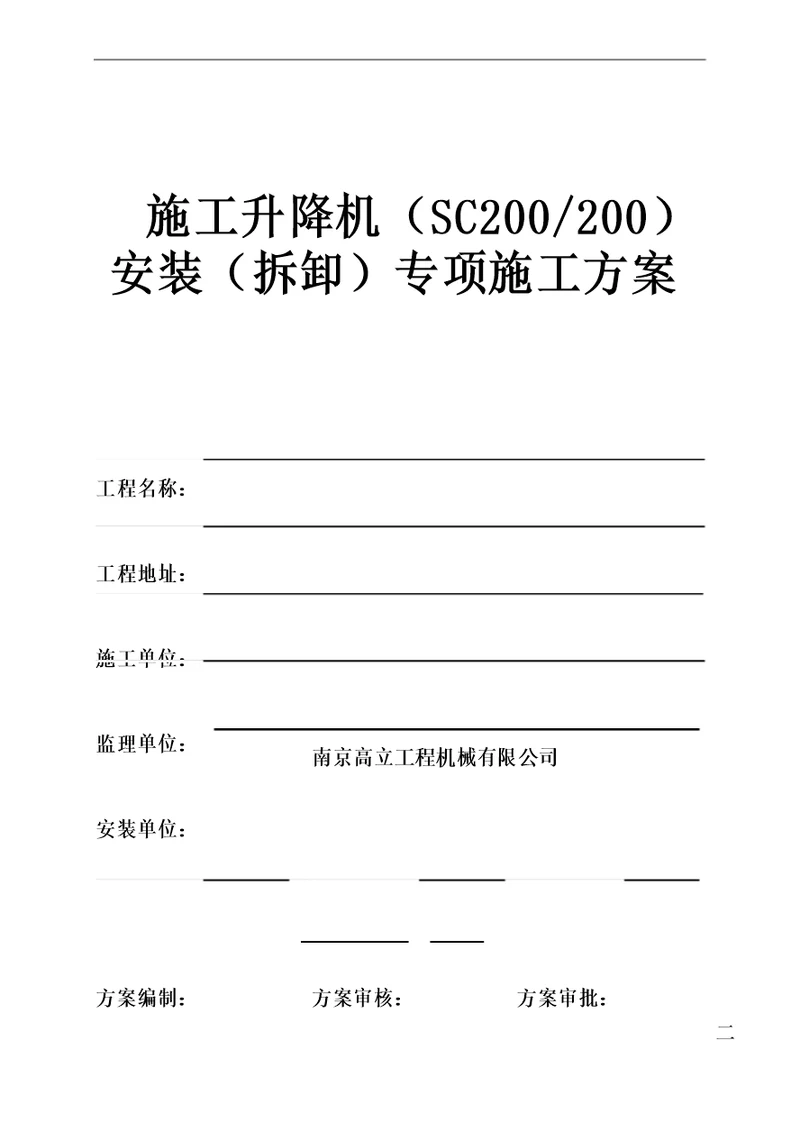 SCD施工升降机安装拆卸专项施工方案