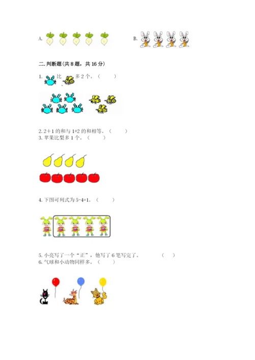 人教版一年级上册数学期中测试卷（考试直接用）.docx