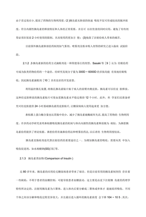 糖尿病治疗药物的研究进展情况