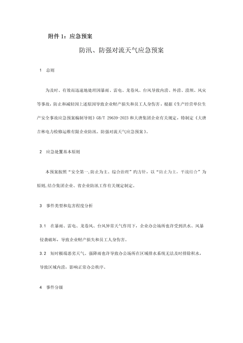 2023年电力应急预案汇总.docx
