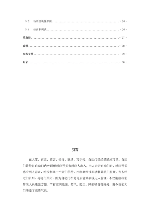 基于PLC控制的平滑自动门电气控制新版系统标准设计李宏鹏廖曦文.docx