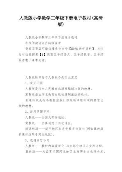人教版小学数学三年级下册电子教材(高清版).docx