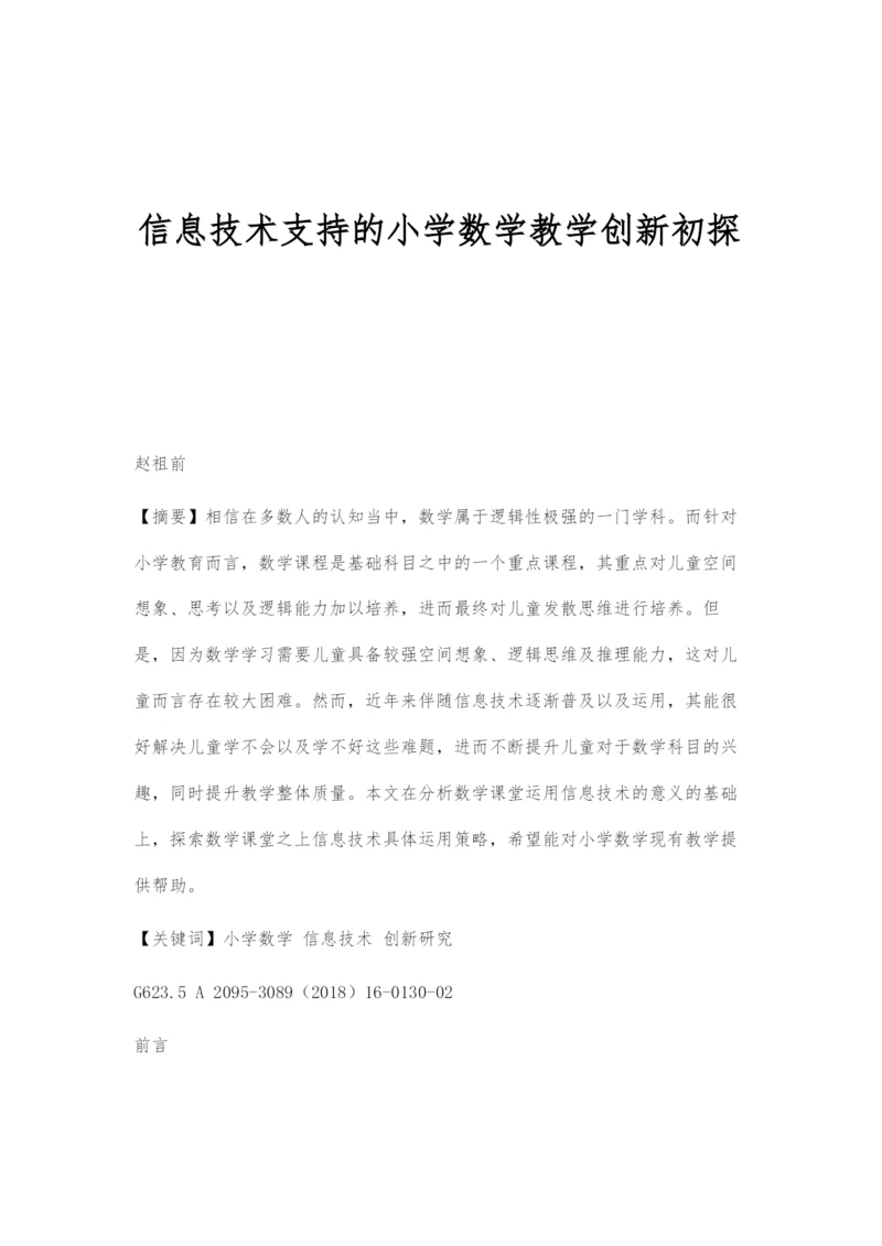 信息技术支持的小学数学教学创新初探.docx