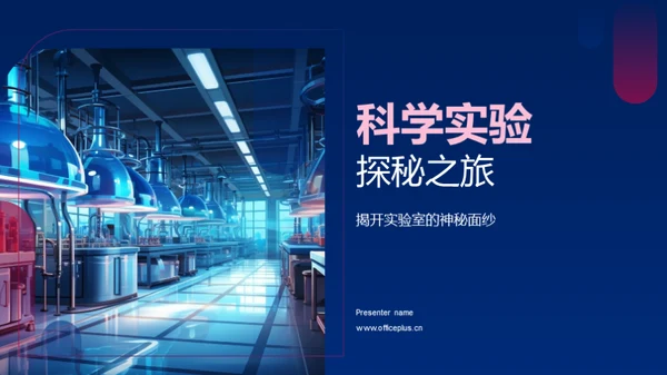 科学实验探秘之旅