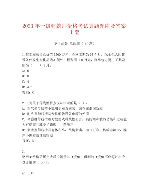 2023年一级建筑师资格考试真题题库及参考答案（达标题）