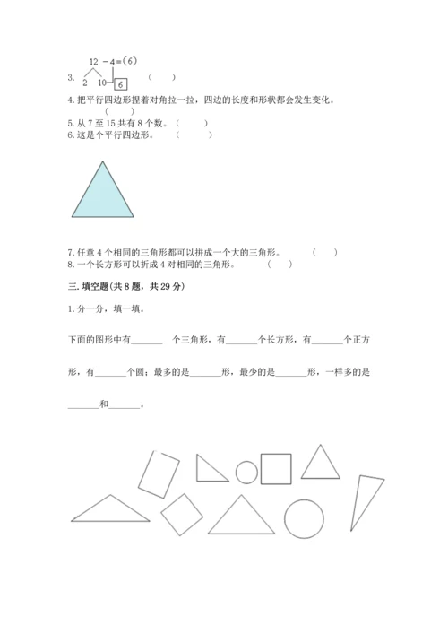 人教版一年级下册数学期中测试卷精品【完整版】.docx