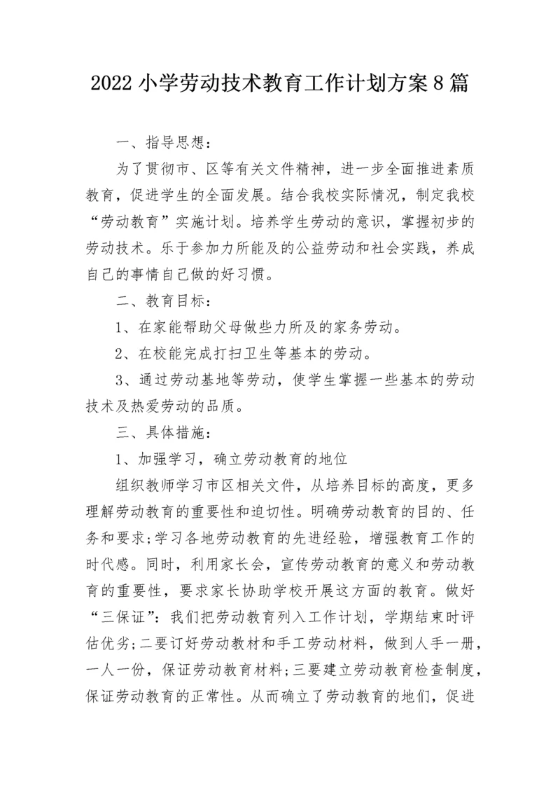 2022小学劳动技术教育工作计划方案8篇.docx