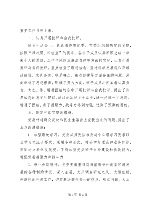 市外经贸局党委民主生活会报告 (2).docx