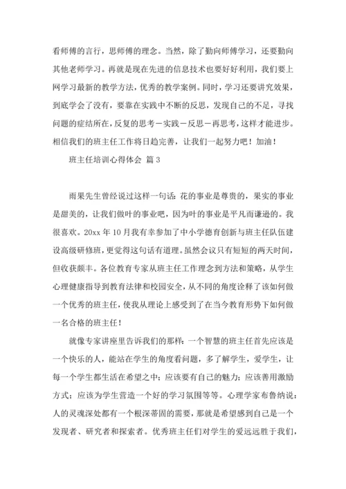 热门班主任培训心得体会汇总七篇.docx