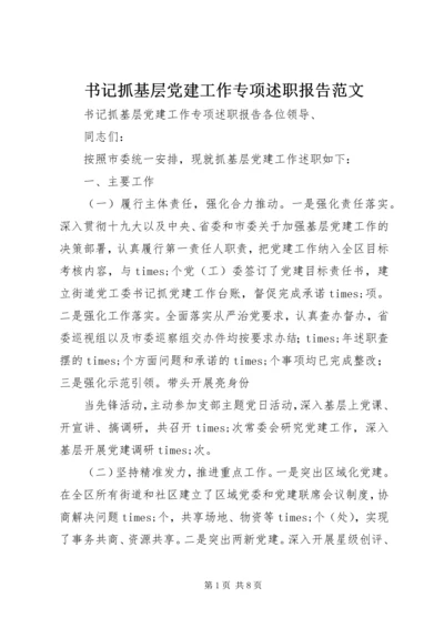 书记抓基层党建工作专项述职报告范文.docx