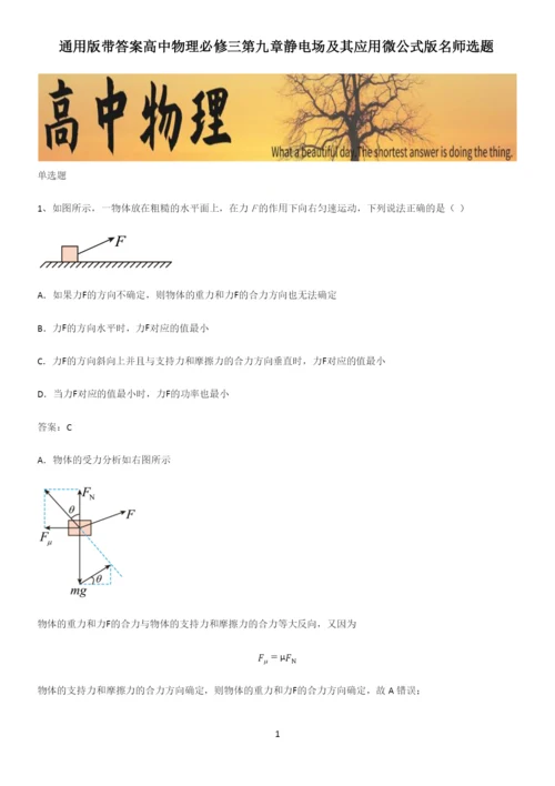 通用版带答案高中物理必修三第九章静电场及其应用微公式版名师选题.docx