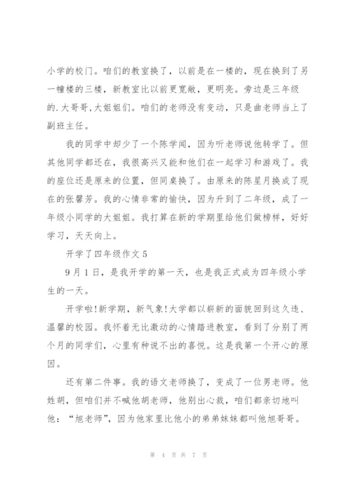 开学了四年级作文8篇.docx