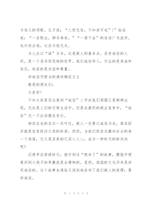 讲诚信守担当的演讲稿范文5篇.docx