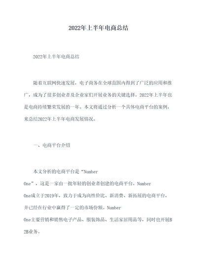 2022年上半年电商总结