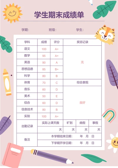 粉紫色卡通插画学生期末成绩单