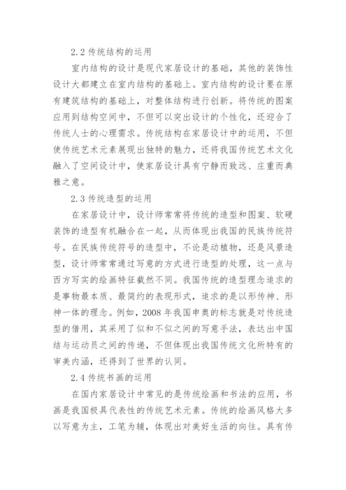 传统艺术元素与现代家居设计的融合的论文.docx