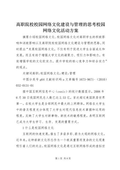 高职院校校园网络文化建设与管理的思考校园网络文化活动方案.docx