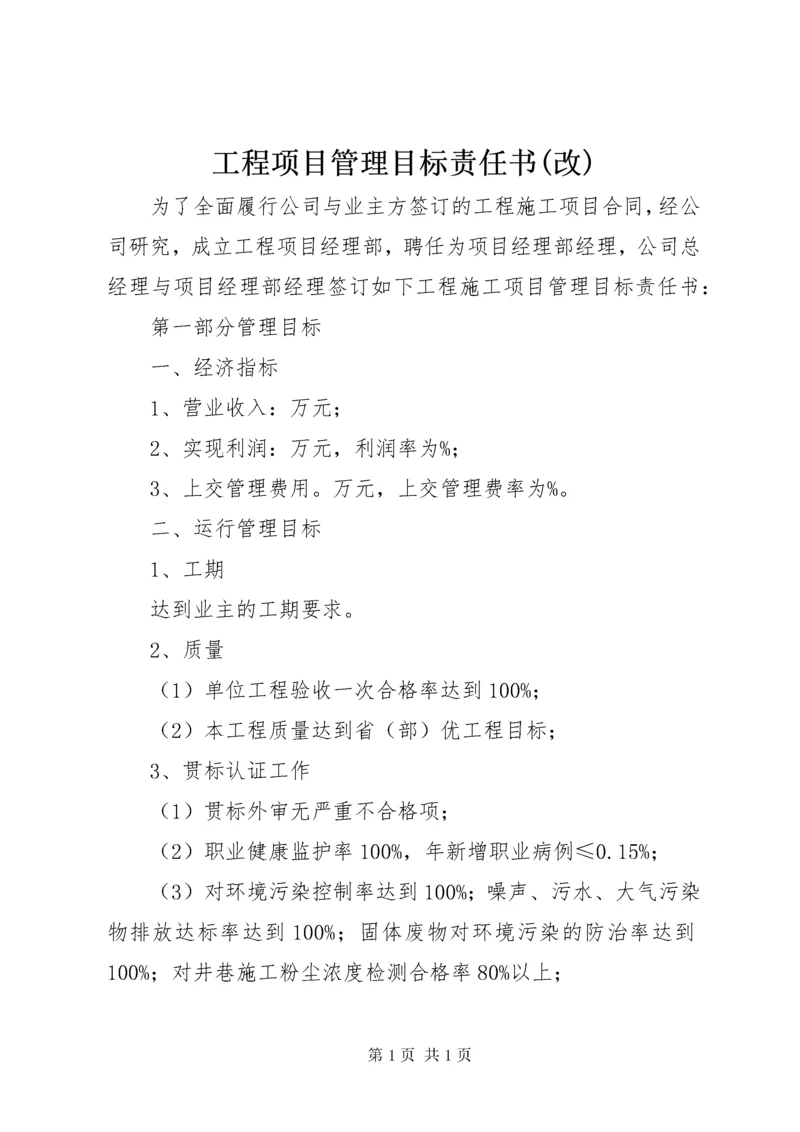 工程项目管理目标责任书(改) (5).docx