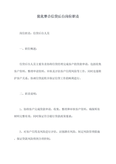 优化整合信贷后台岗位职责
