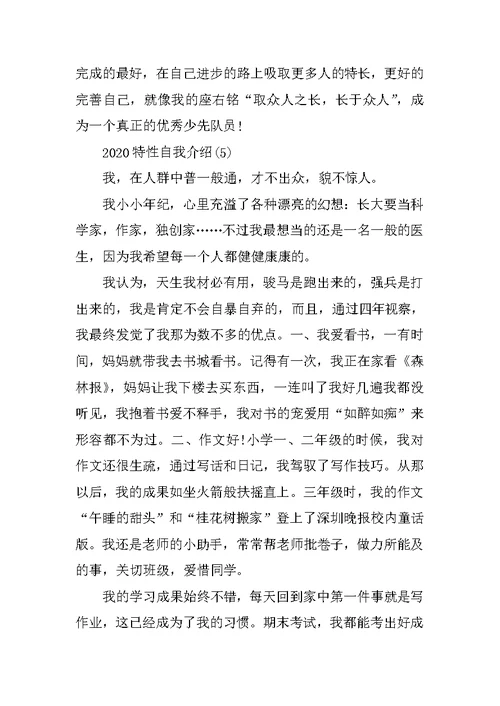 关于2020个性自我介绍5篇范文