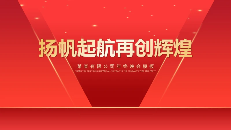 红色简约风开门红公司年终年会晚会庆典PPT模板