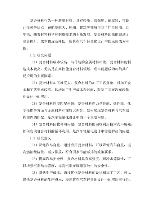 复合材料在汽车轻量化设计中的应用研究