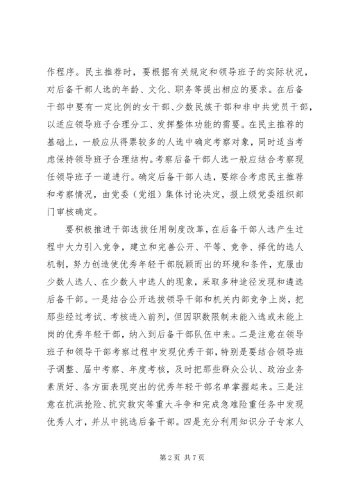 后备干部队伍建设调研报告（市）.docx