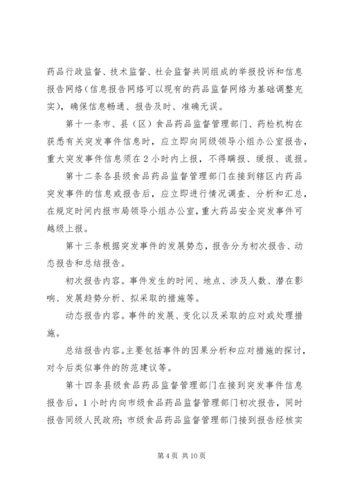 药品安全突发事件应急预案 (8).docx