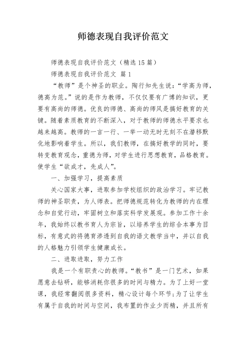 师德表现自我评价范文.docx