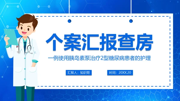 糖尿病病例查房汇报通用PPT模板