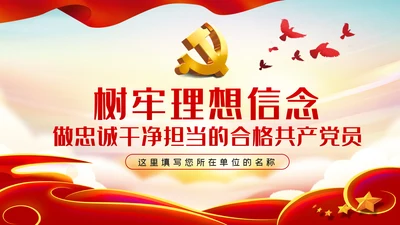 树牢理想信念做忠诚干净担当的合格共产党员党课PPT