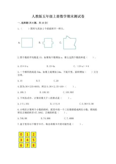 人教版五年级上册数学期末测试卷带答案（典型题）.docx