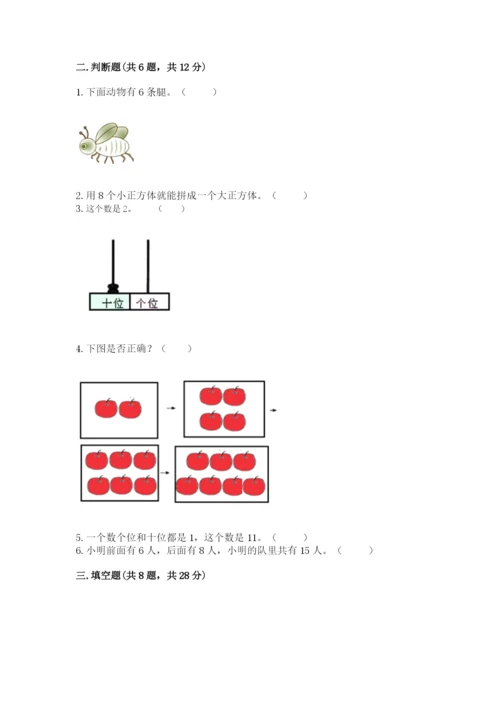 人教版数学一年级上册期末测试卷带答案（综合卷）.docx