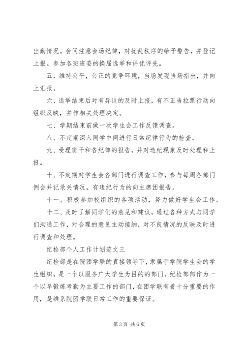 纪检部成员的个人工作计划范文.docx