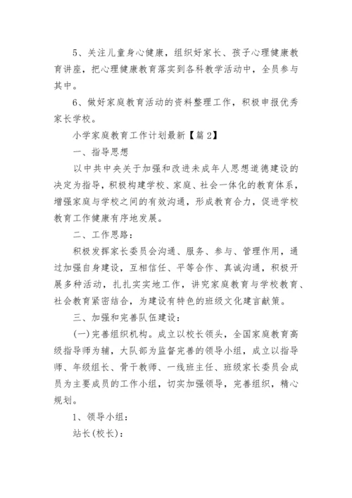 小学家庭教育工作计划最新（十篇）范文.docx