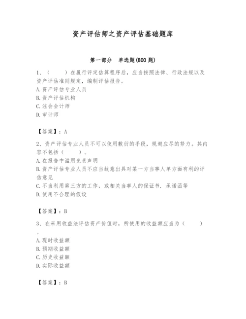 资产评估师之资产评估基础题库附参考答案（能力提升）.docx