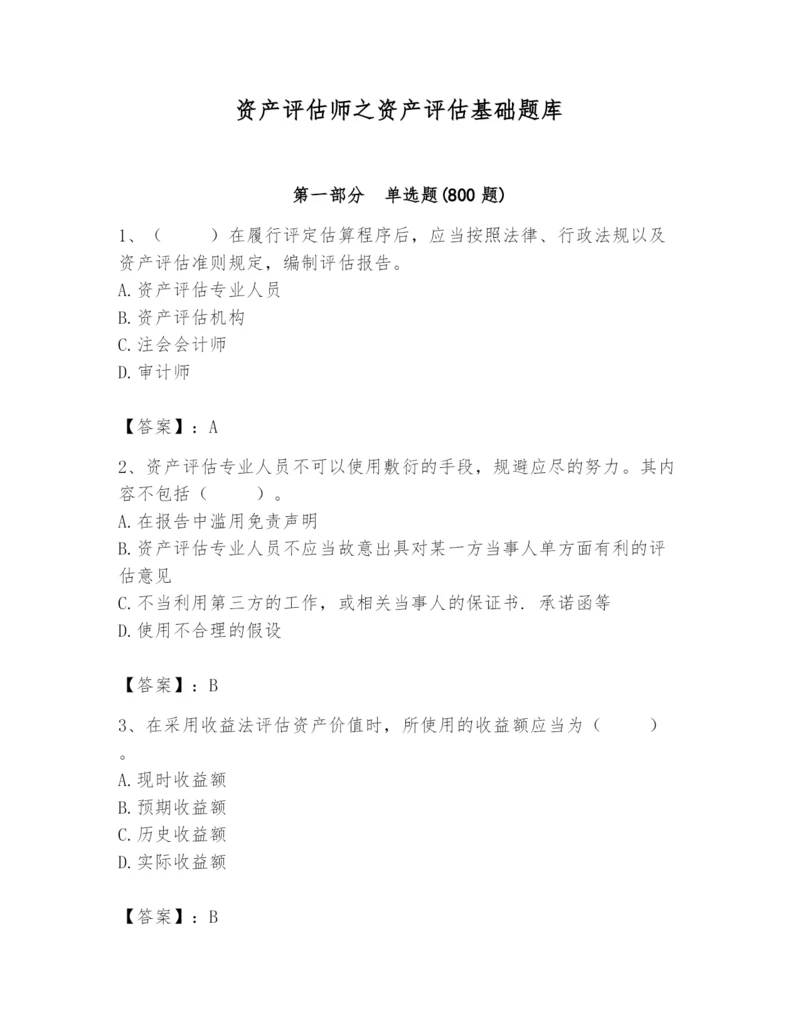 资产评估师之资产评估基础题库附参考答案（能力提升）.docx