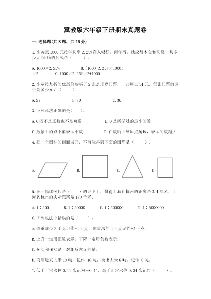 冀教版六年级下册期末真题卷及完整答案【精选题】.docx