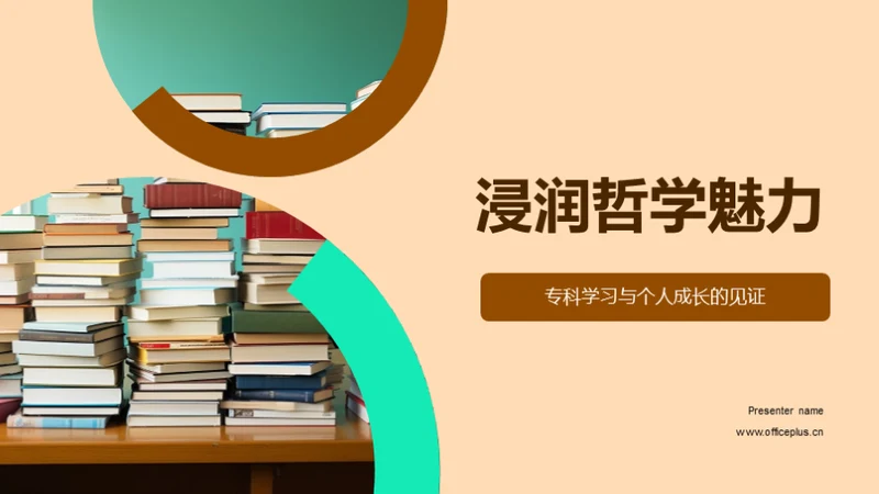 浸润哲学魅力