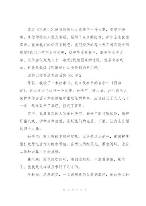 西游记名著扫塔追宝读后感500字5篇.docx