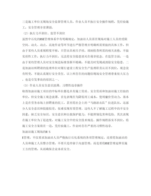 【精编】《安全管理论文》之浅析加油站施工现场HSE管理.docx