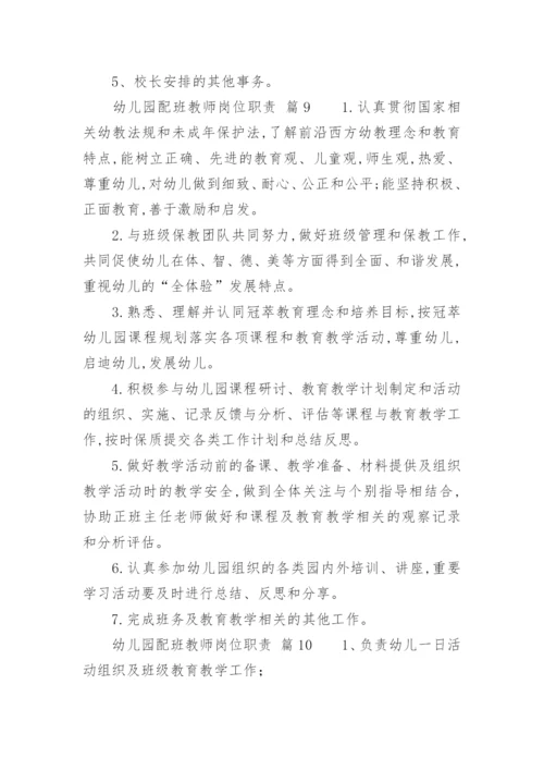 幼儿园配班教师岗位职责.docx